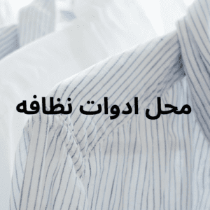 محل ادوات نظافة في جدة