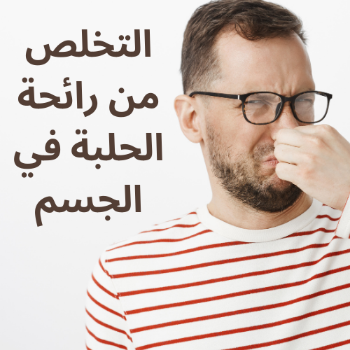 التخلص من رائحة الحلبة في الجسم