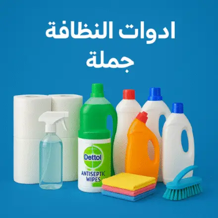 ادوات النظافة جملة
